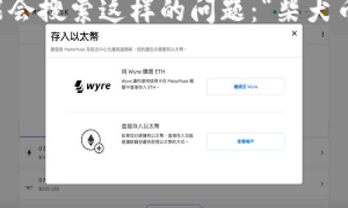 思考一个且的

在币圈的世界里，柴犬币（Shiba Inu Coin）备受关注，很多用户对其存储和安全性有着极大的关心。用户可能会搜索这样的问题：“柴犬币有冷钱包吗？”这个问题不仅与玩家的资产安全息息相关，还涉及到用户对加密货币存储方式的理解和掌握。

可以使用以下来吸引用户点击并提高效果：

全面解析柴犬币的安全存储——是否有冷钱包解决方案？