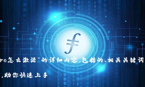 内容提示：下面是关于“波宝pro怎么激活”的详细内容，包括的、相关关键词、问题解析以及引导性的内容。

简单易懂的波宝Pro激活指南，助你快速上手