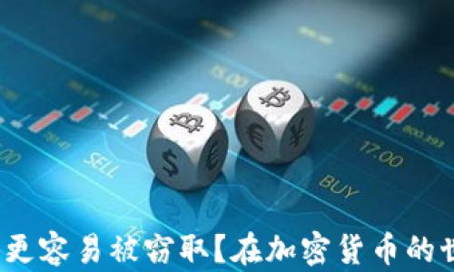 
在加密货币的世界里，热钱包和冷钱包：哪个更容易被窃取？在加密货币的世界里，热钱包和冷钱包：哪个更容易被窃取？