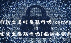 congwen冷钱包交易时要联网