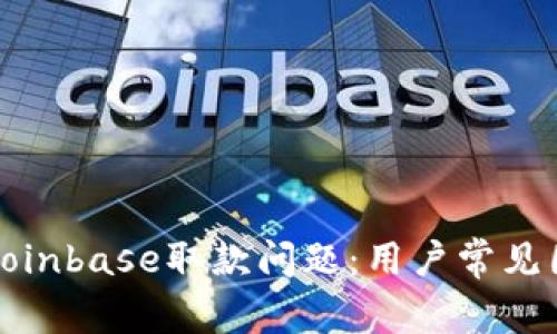 如何有效解决Coinbase取款问题：用户常见困境与解决方案