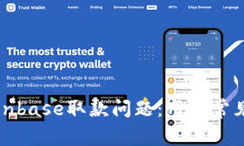 如何有效解决Coinbase取款问题：用户常见困境与解决方案