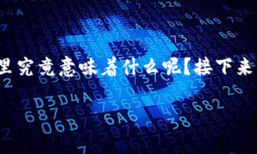 在如今的数字资产和虚拟货币盛行的时代，很多人可能会听到“冷钱包”这个词汇，特别是在讨论资产安全性时。那么，资产在冷钱包里究竟意味着什么呢？接下来，我们将详细探讨冷钱包的定义、特点以及它与其他类型钱包的对比，同时还会解答一些相关的问题，以帮助你更好地理解这一概念。

资产存储在冷钱包中的深刻意义与安全策略