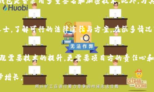 如何应对项目方冷钱包被充公的危机？全面解析与建议
冷钱包, 项目方, 加密货币, 风险控制/guanjianci

引言：冷钱包的金融安全隐患
在加密货币的世界里，冷钱包被视为资产安全的首选方式。它们通常被离线存放，旨在抵御黑客攻击和网络风险。然而，当项目方的冷钱包被充公时，风险不仅限于资产的直接损失，更会波及投资者及其信任度。本文将全面解析此事件的前因后果，并为相关各方提供建议与解决方案。

冷钱包的基本概念与作用
冷钱包，顾名思义，是一种存放加密货币的方式，它与网络完全隔离，因此相对而言更难受到网络攻击。在这个数字化的时代，许多人通过冷钱包存储他们的比特币、以太坊等资产，以确保其安全性。可惜的是，这种安全也并非绝对。

项目方冷钱包被充公的原因分析
项目方冷钱包被充公的事件往往与法律、监管或操作失误等因素有关。以下是一些主要的原因：
ul
  listrong法律监管问题：/strong一些国家和地区对加密货币的规定日益严格，项目方可能因未遵循当地法规而遭到当局的查处。/li
  listrong内部管理缺失：/strong项目方可能因缺乏透明度与内控机制，导致其冷钱包出现安全漏洞或被外部势力操控。/li
  listrong道德风险：/strong在一些案例中，项目方可能出于自身利益，将资金转移到其他账户，造成冷钱包被查封。/li
  listrong市场环境：/strong加密市场波动频繁，项目方若未能及时调整策略和应对风险，亦可能导致资金的损失。/li
/ul

投资者面临的挑战与应对措施
当项目方的冷钱包被充公时，投资者面临的挑战不仅是直接的资金损失，还有对项目的信心和后续发展前景的担忧。以下是一些应对措施：
ul
  listrong信息收集：/strong保持对项目方的持续关注，及时了解项目动向和官方公告，将风险降到最低。/li
  listrong寻求法律咨询：/strong如果投资金额较大，建议咨询专业律师，了解法律手段和救济措施。/li
  listrong多样化投资：/strong避免将所有资金集中于单一项目，分散投资可有效降低风险。/li
  listrong建立社群网络：/strong与其他投资者共同探讨项目方的情况，互相分享信息，增强集体抵御风险的能力。/li
/ul

项目方的责任与应对策略
项目方在冷钱包被充公后，需及时采取措施以保护投资者的合法权益。以下是一些建议：
ul
  listrong及时沟通：/strong主动向投资者发布相关声明，说明情况、后续计划和应对方案，以保持透明度和信任。/li
  listrong审查合规性：/strong定期审查内部操作，确保符合国家及地区的法律法规，避免类似事件重演。/li
  listrong加大投资者支持：/strong提供退款或其他补救措施，尽量弥补投资者的损失，恢复信心。/li
  listrong建立危机处理机制：/strong制定应急预案，以应对未来可能发生的风险，增强项目的抗风险能力。/li
/ul

未来展望：建立更加安全的投资环境
随着加密货币的普及，未来的法律和监管将更加完善。项目方和投资者都需积极适应这一变化。加强透明度、内部管理和合规审查是构建安全投资环境的必要步骤。此外，技术的创新也将改变冷钱包的安全性，比如多重签名技术和冷钱包的改进等。这些都将为未来的投资者提供更坚实的后盾。

常见问题解答
h4问：如何判断一个项目方的冷钱包是否安全？/h4
判断一个项目方的冷钱包是否安全，并非一朝一夕之功。首先，可以了解项目方的过往信誉、获得的监管许可及其透明度。其次，检查其安全技术措施，如冷钱包是否采用多重签名和加密技术。此外，与其他投资者进行交流，听取他们的意见和经历也是非常重要的一步。信心来源于透明的信息和良好的社会口碑。

h4问：冷钱包被充公后，投资者该如何追索资产？/h4
冷钱包被充公后，投资者的追索过程可能会相对漫长且复杂。首先，应保存好与项目方交易的所有相关信息，例如交易记录、合同等。然后咨询专业的法律人士，了解可行的法律途径与方案。在很多情况下，集体诉讼可能是一个有效的方式，集结众多投资者的力量，有助于提升追索成功的概率。维权的过程可能不易，但理性的处理方式才能保障自身的权益。

总结：冷钱包被充公的启示
冷钱包被充公是加密货币行业中一个不容忽视的风险，投资者和项目方都需以此为鉴，增强风险意识，不断提升自身的风险控制能力。冷钱包的安全问题，既需要技术的提升，更需要项目方的责任心和透明度。未来，只有建立更为完善的法律环境和行业规范，才能为投资者创造一个更加安全与健康的市场。

在加密货币迅速发展的今天，我们每个人都是这个伟大变革中的参与者。愿我们都能在这条充满机遇与挑战的路上，守住我们的资产安全，实现财富的稳步增长。