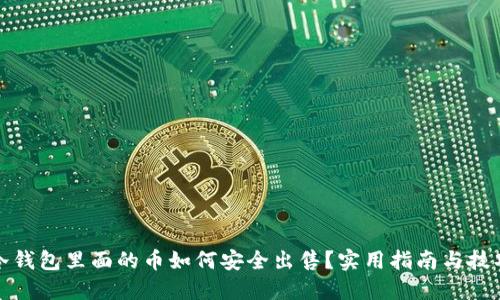 冷钱包里面的币如何安全出售？实用指南与技巧