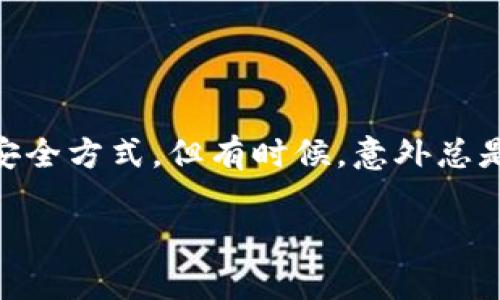 冷钱包转账钱都被盗了：这句话可能会让很多拥有数字货币的朋友感到震惊和不安。冷钱包本是保护资金的一种安全方式，但有时候，意外总是无处不在。在这篇文章中，我们将深入探讨冷钱包的安全性，转账的常见风险，以及如何有效地防止此类事件发生。

为什么我的冷钱包转账会被盗？