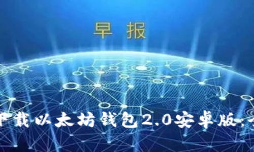 如何轻松下载以太坊钱包2.0安卓版：全步骤指南