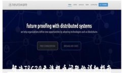 解决TRC20无法提币问题的详