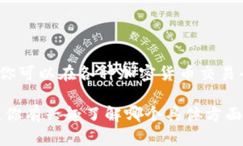 截至到2023年10月，我无法提供实时的比特币价格信息，因为这一部分的数据会持续变化。不过，你可以在各种加密货币交易平台或者财经网站上查询最新的比特币价格，这些地方提供了详细的市场动态和实时的价格更新。

如果你对比特币的价格波动、投资策略、市场趋势等方面有兴趣，我可以帮助你详细探讨这些内容。你有兴趣了解哪个具体方面呢？