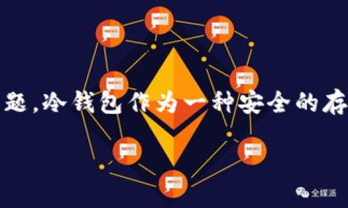 冷钱包：安全存储300种加密货币的完美方案

在这个加密货币日益盛行的时代，如何安全存储你的数字资产已经成为了每一个投资者必须考虑的重要问题。冷钱包作为一种安全的存储方式，受到越来越多人的青睐。本文将深入探讨冷钱包的优点，尤其是如何有效管理多达300种加密货币。

冷钱包：如何安全管理多达300种数字资产