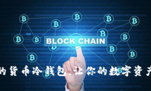 选择靠谱的货币冷钱包，让你的数字资产安全无忧