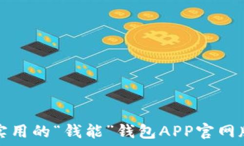   
便捷实用的“钱能”钱包APP官网版下载