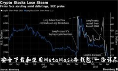 如何安全下载和使用Meta
