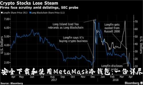 如何安全下载和使用MetaMask冷钱包：一份详尽指南