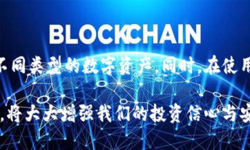   库神冷钱包能创建多个自定义和安全的钱包吗？ / 

 guanjianci 库神冷钱包, 创建钱包, 钱包安全, 数字货币 /guanjianci 

库神冷钱包的基本介绍

在数字货币的世界中，钱包的安全性和用户的使用体验密不可分。库神冷钱包作为一种专注于存储私钥的硬件设备，受到了众多数字货币投资者的青睐。冷钱包的最大优势在于，它不与互联网直接连接，能够有效防止线上攻击和黑客入侵。库神冷钱包以其灵活性和高安全性，吸引了越来越多的用户。

库神冷钱包如何创建钱包

使用库神冷钱包，用户可以轻松创建多个钱包。库神冷钱包支持创建多达数十个钱包，每个钱包都可以存储不同类型的数字资产。这种灵活性使得用户能够根据自己的需求合理分配资产、进行投资管理。

创建钱包的步骤

创建钱包的过程简单易行，通常可以分为几个步骤：

1. **连接设备**: 首先，你需要将库神冷钱包设备连接到你的计算机或手机上。确保设备的电量充足。

2. **安装软件**: 下载并安装库神冷钱包的官方应用。在确保下载渠道安全的前提下，进行安装。

3. **初始化设备**: 根据应用的提示，初始化你的库神冷钱包。这通常包括设置密码和生成备份恢复短语。

4. **创建钱包**: 在应用界面，选择“创建新钱包”选项。你可以根据需要为每个钱包命名，并选择要存储的数字货币类型。

5. **备份信息**: 创建完钱包后，务必保存好相关的备份信息。这包括恢复短语和私钥，这些信息将用于今后的资产恢复和转账操作。

钱包的管理与切换

库神冷钱包创建的多个钱包可以在应用中进行管理和切换。通过简单的界面导航，用户可以便捷地选择不同的钱包进行查看、转账或其他操作。

库神冷钱包的安全性

钱包的安全性是每位数字货币用户最为关注的话题之一。库神冷钱包采取了一系列的安全措施来保障用户的资产安全，例如：

- **离线存储**: 钱包的私钥始终存储在冷钱包设备中，不会暴露在网络上。
- **硬件加密**: 采用高度加密的芯片技术，防止任何形式的物理攻击。
- **两步验证**: 在进行任何重要操作前，要求用户输入密码和其他验证信息，提高安全性。

用户在使用冷钱包时需要注意的事项

尽管库神冷钱包提供了高度的安全性，但用户在使用过程中仍需保持警惕，以下是一些建议：

- **妥善保管备份信息**: 一旦丢失备份信息，可能导致资产无法恢复。因此，务必将其保存在安全的地方。
- **定期更新软件**: 确保使用最新版本的库神冷钱包应用，及时修复可能的安全漏洞。
- **保持安全意识**: 避免在公共网络环境下进行交易，关注数字货币的安全动态，以防止受骗上当。

库神冷钱包与其他冷钱包的对比

市场上有许多不同品牌和类型的冷钱包，库神冷钱包与其他冷钱包如Ledger、Trezor等相比，各有特色：

- **价格**: 库神冷钱包通常在价格上占有一定优势，适合预算有限的用户。
- **用户体验**: 库神冷钱包的界面设计简洁，操作流程相对流畅，适合新手用户。
- **支持币种**: 库神冷钱包支持的币种种类丰富，方便用户进行多样化投资选择。

用户常见的疑问

在使用库神冷钱包的过程中，用户往往会遇到一些问题，这里列出两个常见的疑问及详解：

h41. 库神冷钱包可以同时存储哪些类型的数字资产？/h4
库神冷钱包支持多种主流的数字货币，如比特币、以太坊、莱特币等。此外，它还支持一些小众币种，使得用户可以在一个地方管理多样化的数字资产。用户在创建钱包时，可以根据需要选择不同类型的数字资产进行存储。

h42. 如果我丢失了冷钱包，我的资产会不会丢失？/h4
冷钱包的安全设计使得私钥仅存储在设备中，因此丢失设备会造成一定风险。但是，如果用户在创建钱包时妥善保管了备份信息，就可以通过恢复短语和密钥在新的冷钱包中恢复资产。确保自己记录备份信息并放在安全的地方，是防止资产丢失的最有效手段。

总结

库神冷钱包凭借其出色的安全性与灵活性为用户提供了一个理想的数字资产存储方案。用户可以根据需求创建多个钱包，合理管理不同类型的数字资产。同时，在使用过程中需要关注安全性和备份信息的管理。希望这些信息能帮助用户充分利用库神冷钱包，安心享受数字货币带来的便利。

在这个瞬息万变的数字互联网时代，保护好我们的数字资产显得尤为重要。而选择一款适合自己的冷钱包，并了解其功能与使用方法，将大大增强我们的投资信心与安全感。