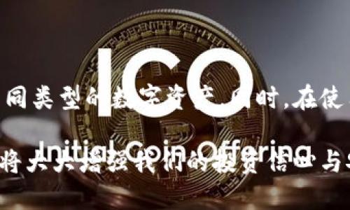   库神冷钱包能创建多个自定义和安全的钱包吗？ / 

 guanjianci 库神冷钱包, 创建钱包, 钱包安全, 数字货币 /guanjianci 

库神冷钱包的基本介绍

在数字货币的世界中，钱包的安全性和用户的使用体验密不可分。库神冷钱包作为一种专注于存储私钥的硬件设备，受到了众多数字货币投资者的青睐。冷钱包的最大优势在于，它不与互联网直接连接，能够有效防止线上攻击和黑客入侵。库神冷钱包以其灵活性和高安全性，吸引了越来越多的用户。

库神冷钱包如何创建钱包

使用库神冷钱包，用户可以轻松创建多个钱包。库神冷钱包支持创建多达数十个钱包，每个钱包都可以存储不同类型的数字资产。这种灵活性使得用户能够根据自己的需求合理分配资产、进行投资管理。

创建钱包的步骤

创建钱包的过程简单易行，通常可以分为几个步骤：

1. **连接设备**: 首先，你需要将库神冷钱包设备连接到你的计算机或手机上。确保设备的电量充足。

2. **安装软件**: 下载并安装库神冷钱包的官方应用。在确保下载渠道安全的前提下，进行安装。

3. **初始化设备**: 根据应用的提示，初始化你的库神冷钱包。这通常包括设置密码和生成备份恢复短语。

4. **创建钱包**: 在应用界面，选择“创建新钱包”选项。你可以根据需要为每个钱包命名，并选择要存储的数字货币类型。

5. **备份信息**: 创建完钱包后，务必保存好相关的备份信息。这包括恢复短语和私钥，这些信息将用于今后的资产恢复和转账操作。

钱包的管理与切换

库神冷钱包创建的多个钱包可以在应用中进行管理和切换。通过简单的界面导航，用户可以便捷地选择不同的钱包进行查看、转账或其他操作。

库神冷钱包的安全性

钱包的安全性是每位数字货币用户最为关注的话题之一。库神冷钱包采取了一系列的安全措施来保障用户的资产安全，例如：

- **离线存储**: 钱包的私钥始终存储在冷钱包设备中，不会暴露在网络上。
- **硬件加密**: 采用高度加密的芯片技术，防止任何形式的物理攻击。
- **两步验证**: 在进行任何重要操作前，要求用户输入密码和其他验证信息，提高安全性。

用户在使用冷钱包时需要注意的事项

尽管库神冷钱包提供了高度的安全性，但用户在使用过程中仍需保持警惕，以下是一些建议：

- **妥善保管备份信息**: 一旦丢失备份信息，可能导致资产无法恢复。因此，务必将其保存在安全的地方。
- **定期更新软件**: 确保使用最新版本的库神冷钱包应用，及时修复可能的安全漏洞。
- **保持安全意识**: 避免在公共网络环境下进行交易，关注数字货币的安全动态，以防止受骗上当。

库神冷钱包与其他冷钱包的对比

市场上有许多不同品牌和类型的冷钱包，库神冷钱包与其他冷钱包如Ledger、Trezor等相比，各有特色：

- **价格**: 库神冷钱包通常在价格上占有一定优势，适合预算有限的用户。
- **用户体验**: 库神冷钱包的界面设计简洁，操作流程相对流畅，适合新手用户。
- **支持币种**: 库神冷钱包支持的币种种类丰富，方便用户进行多样化投资选择。

用户常见的疑问

在使用库神冷钱包的过程中，用户往往会遇到一些问题，这里列出两个常见的疑问及详解：

h41. 库神冷钱包可以同时存储哪些类型的数字资产？/h4
库神冷钱包支持多种主流的数字货币，如比特币、以太坊、莱特币等。此外，它还支持一些小众币种，使得用户可以在一个地方管理多样化的数字资产。用户在创建钱包时，可以根据需要选择不同类型的数字资产进行存储。

h42. 如果我丢失了冷钱包，我的资产会不会丢失？/h4
冷钱包的安全设计使得私钥仅存储在设备中，因此丢失设备会造成一定风险。但是，如果用户在创建钱包时妥善保管了备份信息，就可以通过恢复短语和密钥在新的冷钱包中恢复资产。确保自己记录备份信息并放在安全的地方，是防止资产丢失的最有效手段。

总结

库神冷钱包凭借其出色的安全性与灵活性为用户提供了一个理想的数字资产存储方案。用户可以根据需求创建多个钱包，合理管理不同类型的数字资产。同时，在使用过程中需要关注安全性和备份信息的管理。希望这些信息能帮助用户充分利用库神冷钱包，安心享受数字货币带来的便利。

在这个瞬息万变的数字互联网时代，保护好我们的数字资产显得尤为重要。而选择一款适合自己的冷钱包，并了解其功能与使用方法，将大大增强我们的投资信心与安全感。