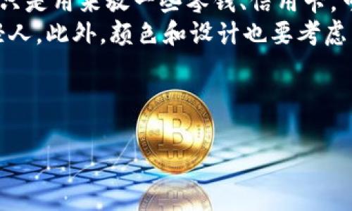 想要找到冷坑镇钱包厂的地址和电话信息，首先我们需要了解这个地方的基本情况，以及相关的联系方式。在互联网时代，获取这些信息可以帮助我们更好地与工厂进行沟通与合作，甚至是选择合适的产品。

冷坑镇的基本情况
冷坑镇位于中国的某个省份，地理位置相对优越，是一个重要的经济和工业小镇。镇内有许多小型工厂和企业，其中钱包厂是比较有代表性的制品厂家之一。在冷坑镇，这里的钱包不仅设计精美，材质讲究，而且在市场上也享有一定的知名度。

钱包厂的主要产品
冷坑镇的钱包厂主营各种风格与种类的钱包。这些钱包设计独特、材质上乘，适合不同年龄层和性别的消费者。无论是女性优雅时尚的钱包，还是男性稳重成熟的皮夹，这里几乎都能找到合适的选择。

如何找到钱包厂的地址与电话
如果你想要访问冷坑镇的钱包厂，首先可以通过互联网进行搜索，很多时候这些工厂都有自己的官方网站或是社交媒体页面，能够提供详细的联系方式和地址信息。如果没有找到相关信息，可以尝试拨打当地的咨询热线，或者在社交平台上询问一下住在附近的人。

推荐的联系方法
您可以通过以下几种方式尝试联系冷坑镇的钱包厂：
ul
    li搜索引擎：输入“冷坑镇钱包厂”进行搜索。/li
    li社交媒体：许多工厂会在微博、微信等平台上有官方账号，可以直接关注或私信。/li
    li电话查询：有些地方的114服务热线提供查电话号码服务，可以向他们咨询。/li
    li亲自访问：如果条件允许，亲自到冷坑镇进行实地考察，这样不仅可以了解产品质量，还能与工作人员面对面沟通。/li
/ul

总结
无论是想要购买产品，还是希望与冷坑镇的钱包厂建立业务关系，找到厂子的地址和电话都是基础。如果您在这方面有任何疑问或难以获取信息，可以与我们进行沟通，我们会尽量提供帮助和建议。

相关问题一：冷坑镇钱包厂的产品质量如何？
购买商品前，了解其产品质量是非常重要的。在冷坑镇的钱包厂，产品的质量通常较高，这与其选择的材料、工艺以及设计哲学息息相关。许多消费者反映，他们在这里购买的钱包，使用寿命长，外观保持良好，细节处理也极为讲究。
工厂通常会选用优质皮革或其他耐磨材料，经过严格的质量检测流程，确保出厂的每一个产品都能达到客户的期望。此外，设计师团队还会定期推出新的款式，以迎合市场的变化和消费者的需求。

相关问题二：如何选择适合自己的钱包？
选择钱包可以说是一门艺术，因为它不仅关乎实用性，还可以体现个人的风格与品味。首先考虑的是钱包的用途，如果只是用来放一些零钱、信用卡，可以选择小巧的卡包；如果需要放更多的物品，如多张银行卡、身份证和现金，建议选择拉链式的钱包。
其次，材质也是选择钱包的重要方面。皮质钱包通常比较耐用、经典，而帆布或合成材料的钱包则显得轻便、更适合年轻人。此外，颜色和设计也要考虑到个人的审美喜好，如果你喜欢简约风，可以选择单色的钱包；如果想要展现时尚魅力，可以选择一些图案独特的款式。

通过了解这些基本知识，相信你可以更轻松地找到适合自己的钱包，并顺利联络到冷坑镇的钱包厂进行购买或咨询。

冷坑镇钱包厂地址与联系电话详解