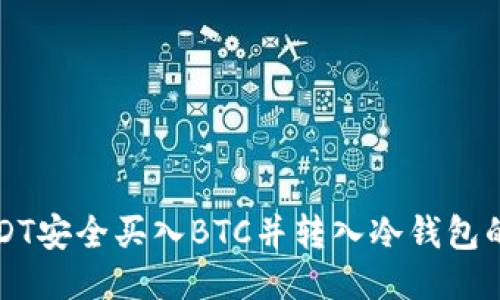 如何将USDT安全买入BTC并转入冷钱包的详细指南