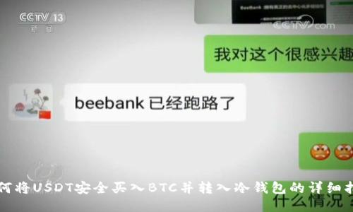 如何将USDT安全买入BTC并转入冷钱包的详细指南