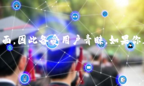 思考和介绍

在数字货币的世界里，拥有一个安全、可靠的钱包至关重要。比特派钱包作为一个方便的数字钱包，不仅支持多种加密货币，还提供了简单易用的界面，因此备受用户青睐。如果你正在寻找a href=