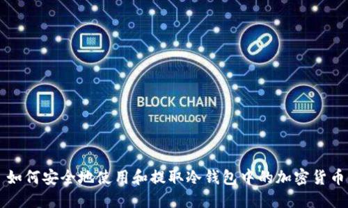 如何安全地使用和提取冷钱包中的加密货币