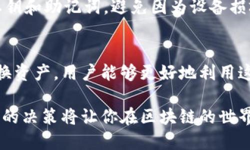   冷钱包使用指南：可以去任何交易所吗？ / 
 guanjianci 冷钱包,数字货币,交易所,安全性 /guanjianci 

冷钱包是什么？
在数字货币的世界里，冷钱包是一种用于保存加密资产的工具，它与互联网隔绝，从而提供更高的安全性。与热钱包不同，后者是时常连接网络的，因此更容易受到黑客攻击。冷钱包通常以硬件或纸质的形式存在，这使得它在存储长期投资时显得格外可靠。在选择冷钱包时，用户应该考虑安全性、便携性和兼容性等多个因素。

冷钱包的种类
冷钱包主要分为以下几种类型：
ul
    listrong硬件钱包：/strong这些是专门设计的设备，如 Ledger 和 Trezor，它们能够离线保存私钥，确保资产的安全。/li
    listrong纸钱包：/strong这是将私钥和公钥打印在纸张上的一种存储方式，虽然非常安全，但如果不小心损坏或丢失，就无法恢复。/li
    listrong离线电脑：/strong用户可以将加密货币存储在一个不连接互联网的计算机上，这种方法的安全性极高，但操作相对复杂。/li
/ul

冷钱包可以去任何交易所吗？
许多人在购买冷钱包后，可能会问：“冷钱包真的能去所有交易所吗？”简单的答案是，冷钱包只能用于支持该钱包格式的交易所。大多数主流交易所，如币安、火币或Coinbase等，都支持与冷钱包进行交易。但在操作之前，你需要了解如何将你的数字货币从冷钱包转移到交易所，因此，肯定不能简单地“携带”冷钱包去交易所，而是需要经过一些流程。

冷钱包和交易所的关系
冷钱包的特殊之处在于，它使得用户的资金处于高度安全的状态。然而，要在交易所上操作，并不意味着用户可以随意使用冷钱包。实际上，用户需要先将冷钱包中的数字资产转移到支持的热钱包地址或直接发送到交易所。这个过程涉及生成接收地址，确认转账等多个步骤。

如何将冷钱包中的资产转移到交易所？
首先，打开你的冷钱包，在上面找到你所持有的数字货币。接下来，你需要在所选的交易所注册并开设一个账户。然后，找到交易所的充值地址，并复制该地址。返回到冷钱包，选择发送功能，并在地址栏中粘贴你刚刚复制的充值地址。最后，确认转账金额并验证转账，即可将数字资产转移至交易所。这个过程看似简单，但个别步骤至关重要！

冷钱包的安全性是否绝对？
虽然冷钱包提供了出色的安全性，但仍需注意一些潜在风险。例如，如果你的硬件钱包被盗，或纸钱包不小心丢失了，那么所有资产都很可能失去。而且，如果不小心输入错误的地址，资产也可能无法找回。因此即使是冷钱包，也并非完全绝对安全的选择。

冷钱包的优缺点
在了解了冷钱包的作用与交易所的关系后，我们来看看冷钱包的优缺点。
ul
    listrong优点：/strong
        ul
            li安全性高，防止黑客攻击。/li
            li用户完全控制自己的资产，没有第三方的干预。/li
            li适合长期持有，加密货币的价值上涨。/li
        /ul
    /li
    listrong缺点：/strong
        ul
            li操作不便，特别是对于新手用户。/li
            li如果不小心丢失或损坏硬件钱包，将造成资产的永久损失。/li
            li无法快速进行交易，适合长期投资而非频繁交易。/li
        /ul
    /li
/ul

常见问题解答
在接下来的部分，我们将解答有关冷钱包和交易所使用的一些常见问题。

问题一：冷钱包如何选择合适的交易所？
选择交易所时，有几个方面需要考虑，这能够帮助你找到适合自己的选项。首先，要看该交易所是否支持你所持有的数字货币，这一点至关重要。同时，要关注交易所的安全性，比如是否有强大的安全措施、良好的历史记录等。此外，用户体验和手续费也是很重要的考量因素，因为这会直接影响到你交易的方便程度和成本。

问题二：冷钱包使用中需要注意哪些事项？
在使用冷钱包时，用户需要遵循一些基本原则，确保资产的安全。首先，始终保持冷钱包的离线状态，并定期更新固件，确保安全特性是最新的。其次，确保备份私钥和助记词，避免因为设备损坏或遗失导致无法找回资产。同时，尽量使用多个备份去存储私钥，分散风险，确保最大程度的安全性。

结语
冷钱包作为数字货币的安全保管工具，虽然具有诸多优点，但是也需要用户对其使用方式有深入的了解。通过了解冷钱包与交易所的关系，以及如何安全地转换资产，用户能够更好地利用这些数字工具。而选择合适的交易所与注意冷钱包的使用细节也能够有效降低风险，让你在数字货币的世界更从容不迫。

在这个数字金融的浪潮中，提升自己的知识储备与操作技能，将为你的投资旅程铺垫安全而踏实的道路。无论选择何种方式，都要记得安全才是第一位的，明智的决策将让你在区块链的世界中如鱼得水，事半功倍。