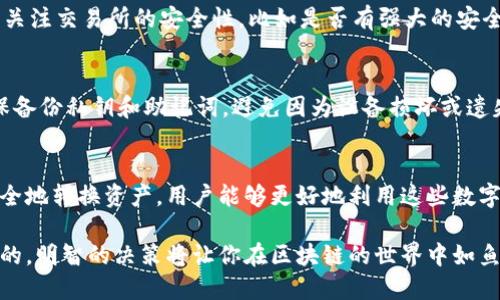   冷钱包使用指南：可以去任何交易所吗？ / 
 guanjianci 冷钱包,数字货币,交易所,安全性 /guanjianci 

冷钱包是什么？
在数字货币的世界里，冷钱包是一种用于保存加密资产的工具，它与互联网隔绝，从而提供更高的安全性。与热钱包不同，后者是时常连接网络的，因此更容易受到黑客攻击。冷钱包通常以硬件或纸质的形式存在，这使得它在存储长期投资时显得格外可靠。在选择冷钱包时，用户应该考虑安全性、便携性和兼容性等多个因素。

冷钱包的种类
冷钱包主要分为以下几种类型：
ul
    listrong硬件钱包：/strong这些是专门设计的设备，如 Ledger 和 Trezor，它们能够离线保存私钥，确保资产的安全。/li
    listrong纸钱包：/strong这是将私钥和公钥打印在纸张上的一种存储方式，虽然非常安全，但如果不小心损坏或丢失，就无法恢复。/li
    listrong离线电脑：/strong用户可以将加密货币存储在一个不连接互联网的计算机上，这种方法的安全性极高，但操作相对复杂。/li
/ul

冷钱包可以去任何交易所吗？
许多人在购买冷钱包后，可能会问：“冷钱包真的能去所有交易所吗？”简单的答案是，冷钱包只能用于支持该钱包格式的交易所。大多数主流交易所，如币安、火币或Coinbase等，都支持与冷钱包进行交易。但在操作之前，你需要了解如何将你的数字货币从冷钱包转移到交易所，因此，肯定不能简单地“携带”冷钱包去交易所，而是需要经过一些流程。

冷钱包和交易所的关系
冷钱包的特殊之处在于，它使得用户的资金处于高度安全的状态。然而，要在交易所上操作，并不意味着用户可以随意使用冷钱包。实际上，用户需要先将冷钱包中的数字资产转移到支持的热钱包地址或直接发送到交易所。这个过程涉及生成接收地址，确认转账等多个步骤。

如何将冷钱包中的资产转移到交易所？
首先，打开你的冷钱包，在上面找到你所持有的数字货币。接下来，你需要在所选的交易所注册并开设一个账户。然后，找到交易所的充值地址，并复制该地址。返回到冷钱包，选择发送功能，并在地址栏中粘贴你刚刚复制的充值地址。最后，确认转账金额并验证转账，即可将数字资产转移至交易所。这个过程看似简单，但个别步骤至关重要！

冷钱包的安全性是否绝对？
虽然冷钱包提供了出色的安全性，但仍需注意一些潜在风险。例如，如果你的硬件钱包被盗，或纸钱包不小心丢失了，那么所有资产都很可能失去。而且，如果不小心输入错误的地址，资产也可能无法找回。因此即使是冷钱包，也并非完全绝对安全的选择。

冷钱包的优缺点
在了解了冷钱包的作用与交易所的关系后，我们来看看冷钱包的优缺点。
ul
    listrong优点：/strong
        ul
            li安全性高，防止黑客攻击。/li
            li用户完全控制自己的资产，没有第三方的干预。/li
            li适合长期持有，加密货币的价值上涨。/li
        /ul
    /li
    listrong缺点：/strong
        ul
            li操作不便，特别是对于新手用户。/li
            li如果不小心丢失或损坏硬件钱包，将造成资产的永久损失。/li
            li无法快速进行交易，适合长期投资而非频繁交易。/li
        /ul
    /li
/ul

常见问题解答
在接下来的部分，我们将解答有关冷钱包和交易所使用的一些常见问题。

问题一：冷钱包如何选择合适的交易所？
选择交易所时，有几个方面需要考虑，这能够帮助你找到适合自己的选项。首先，要看该交易所是否支持你所持有的数字货币，这一点至关重要。同时，要关注交易所的安全性，比如是否有强大的安全措施、良好的历史记录等。此外，用户体验和手续费也是很重要的考量因素，因为这会直接影响到你交易的方便程度和成本。

问题二：冷钱包使用中需要注意哪些事项？
在使用冷钱包时，用户需要遵循一些基本原则，确保资产的安全。首先，始终保持冷钱包的离线状态，并定期更新固件，确保安全特性是最新的。其次，确保备份私钥和助记词，避免因为设备损坏或遗失导致无法找回资产。同时，尽量使用多个备份去存储私钥，分散风险，确保最大程度的安全性。

结语
冷钱包作为数字货币的安全保管工具，虽然具有诸多优点，但是也需要用户对其使用方式有深入的了解。通过了解冷钱包与交易所的关系，以及如何安全地转换资产，用户能够更好地利用这些数字工具。而选择合适的交易所与注意冷钱包的使用细节也能够有效降低风险，让你在数字货币的世界更从容不迫。

在这个数字金融的浪潮中，提升自己的知识储备与操作技能，将为你的投资旅程铺垫安全而踏实的道路。无论选择何种方式，都要记得安全才是第一位的，明智的决策将让你在区块链的世界中如鱼得水，事半功倍。