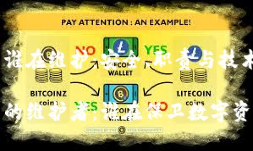 冷钱包谁在维护：安全、职责与技术

冷钱包的维护者：谁在保卫数字资产安全