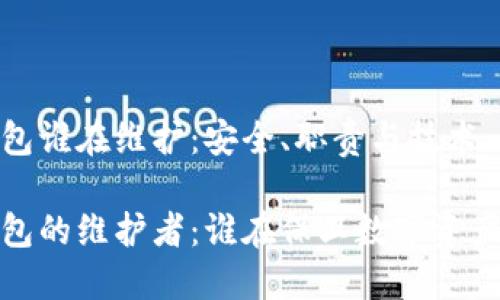 冷钱包谁在维护：安全、职责与技术

冷钱包的维护者：谁在保卫数字资产安全