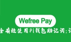 如何安全有效使用Pi钱包助