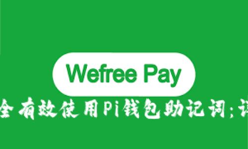 如何安全有效使用Pi钱包助记词：详细指南