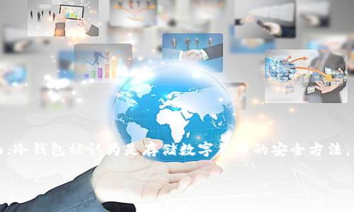 u冷钱包的钱怎么会被盗走/u是一个引人深思的话题。在数字货币的世界中，安全性是每一位投资者最为关心的焦点。一方面，冷钱包被认为是存储数字货币的安全方法，但另一方面，也并不是绝对安全。本文将深入探讨这个问题，让我们一起来看看冷钱包的安全隐患，以及如何保护自己的资产。

揭秘冷钱包盗窃：如何意外失去数字资产