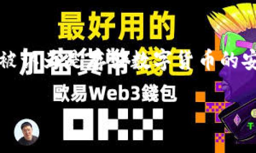 u冷钱包的钱怎么会被盗走/u是一个引人深思的话题。在数字货币的世界中，安全性是每一位投资者最为关心的焦点。一方面，冷钱包被认为是存储数字货币的安全方法，但另一方面，也并不是绝对安全。本文将深入探讨这个问题，让我们一起来看看冷钱包的安全隐患，以及如何保护自己的资产。

揭秘冷钱包盗窃：如何意外失去数字资产