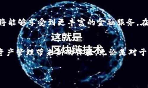 库神钱包用的人多吗

引言
在数字货币日益普及的今天，各种电子钱包层出不穷，库神钱包（Kusama Wallet）作为一种新兴的数字资产管理工具，逐渐引起了用户们的关注。那么，库神钱包的用户量究竟有多大呢？它是否真如外界所传的那样受欢迎？接下来，我们将深入探讨库神钱包的用户规模、功能、优缺点，以及它如何在众多钱包中脱颖而出。

库神钱包的背景
库神钱包是专为Kusama网络设计的数字钱包，Kusama是Polkadot生态系统的“野生测试网”，旨在为创新项目提供一个灵活的环境。库神钱包不仅支持Kusama代币（KSM）的存储和转账，还可以与Kusama上的各类去中心化应用（DApp）进行交互。这种特点使得库神钱包在一些对科技敏感的用户中逐渐获得了青睐。

库神钱包的用户量分析
虽然库神钱包的具体用户数并没有公开的统计数据，但可以通过一些现象性数据和社区反馈来进行估算。一方面，Kusama网络的活跃度直接影响用户的规模。目前，Kusama网络上活跃的用户和开发者不断增多，这意味着库神钱包的使用者基础也在不断扩展。另一方面，社交媒体、区块链论坛和各种社区讨论中，库神钱包常常被提及，可以看出它在用户群体中的认可度在上升。

库神钱包的功能亮点
很多用户选择一个钱包的原因是它所提供的功能是否契合他们的需求。库神钱包在这方面表现得十分亮眼。首先，它支持多种代币的管理，用户可以在一个平台上轻松管理KSM及其衍生资产。其次，库神钱包提供了友好的用户界面，即使是初学者也可以迅速上手。此外，库神钱包还具备较高的安全性，采用了多重签名、加密存储等技术，能有效保护用户的数字资产。

库神钱包的优缺点
正如其他工具或服务一样，库神钱包也有其优缺点。优点方面，除了上面提到的多功能性和安全性外，库神钱包的社区生态也在不断发展，用户可以享受到丰富的社区资源分享和交流。而在缺点方面，有些用户反映库神钱包的交易速度在网络繁忙时可能会受到影响，此外，新用户在操作复杂的功能时可能会感到困惑。

用户体验与市场反馈
用户的真实体验是评估一个产品受欢迎程度的重要标准。通过查看用户在论坛和社交媒体上的反馈，我们发现库神钱包的使用体验总体较好。许多用户赞扬其界面设计简洁、操作流畅，但也有少数用户提到，在功能完全利用后，他们会希望钱包可以提供更多的自定义选择。用户对库神钱包的总体印象呈现二八分布：八成用户给出正面反馈，乐于分享自己的使用经验，二成用户则对部分功能有一定的顾虑和建议。

未来发展与前景
展望未来，库神钱包的前景看似光明。随着Kusama网络的不断发展，其用户基础也有望逐步扩大。与此同时，库神钱包团队也在不断其功能，增加与DeFi（去中心化金融）应用的兼容性，用户将能够享受到更丰富的金融服务。在数字货币行业高速发展的背景下，库神钱包如能持续提升用户体验与功能创新，很可能会赢得更大的市场份额。

总结
综合来看，库神钱包虽然在市场中仍处于相对新兴的位置，但由于其独特的定位和不断完善的功能，用户量在逐步增加。如果你还没有尝试过库神钱包，不妨去了解一下，或许能为你的数字资产管理带来新的体验。无论是对于新入圈的用户还是资深的数字货币投资者，库神钱包都值得一试。

库神钱包用户量分析：当前趋势与未来发展