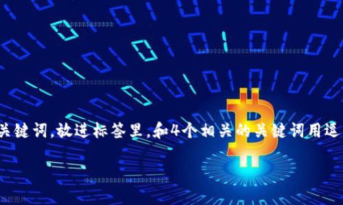 思考一个且的，选择精准的形容词修饰关键词，放进标签里，和4个相关的关键词用逗号分隔，关键词放进guanjianci标签里。

便捷安全的C币钱包下载指南（iOS版）