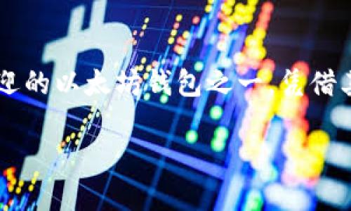 Metamask钱包官方网站的重要性以及如何安全使用

在当前数字货币和去中心化金融 (DeFi) 迅速发展的时代，数字钱包的选择对于每一个加密爱好者来说都至关重要。其中，Metamask作为最受欢迎的以太坊钱包之一，凭借其直观的用户界面和强大的功能，吸引了大批用户。在这篇文章中，我们将探讨Metamask钱包官方网站的重要性、使用方法以及一些安全使用技巧。

如何安全使用Metamask钱包官方网站？