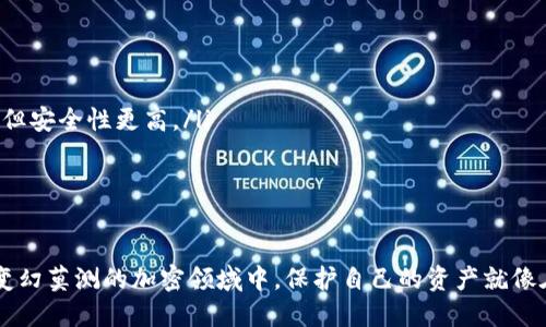 冷钱包地址的注册日期是一个相对复杂的话题，因为冷钱包本身并没有中央注册机构或者像银行账户那样的注册记录。为了更好地理解这个问题，我们将从多个角度来探讨冷钱包及其相关概念。

冷钱包的基本概念

冷钱包（Cold Wallet），又称离线钱包，是一种存储加密资产的方式，它与互联网完全隔绝。这意味着即使黑客利用网络攻击的手段，也无法直接访问冷钱包内的资产。冷钱包通常有多种形式，包括硬件钱包、纸钱包以及其他形式的物理存储设备。

冷钱包的优势

冷钱包的最大优势在于安全性。由于它不连接网络，用户的私钥被有效地隔离，减少被盗的风险。因此，对于长期投资的用户而言，冷钱包是理想的选择。

冷钱包的类型

常见的冷钱包包括：
ul
  li硬件钱包：如Ledger、Trezor等专用设备，提供便捷的用户体验和高强度的安全性。/li
  li纸钱包：通过打印出私钥和公钥的形式，便于存储，但需要小心防水和防火。/li
  li其它形式：如USB驱动器、电脑离线等。/li
/ul

查询冷钱包地址的注册日期

冷钱包的地址本质上是一串由字母和数字组成的字符串，通常每个交易都是公开的，这些交易记录可以在区块链上查找。但冷钱包的地址并不包含注册日期的信息。区块链作为一种去中心化的技术，它的每一条交易都是透明的，但对于地址的创建时间并不会直接显示。

如何获取相关信息

虽然冷钱包地址的注册日期并不可直接得知，但我们可以通过以下方式获取一些相关的信息：
ul
  li查找首次交易：可以通过区块链浏览器查看该地址的首次交易记录，从中间接推测出地址的创建时间。/li
  li交易历史分析：通过对比该地址与其他地址的交易，分析其与特定账户的互动时间。/li
/ul

区块链浏览器的使用

区块链浏览器是非常有用的工具，可以帮助用户查看和跟踪所有在某个特定区块链上发生的交易。使用区块链浏览器的步骤一般为：
ol
  li确定您的冷钱包地址。/li
  li访问一个区块链浏览器网站（如Etherscan、Blockchain.com或任何其他支持的区块链浏览器）。/li
  li在搜索框中输入冷钱包地址。/li
  li查看交易记录及其他相关信息。/li
/ol

相关的重要性

了解冷钱包地址的交易首次时间可以帮助分析资产的流动性，判断其活跃度，甚至预测未来的价值变化。在某些情况下，追溯钱包地址的历史可以为投资决策提供基础。

### 相关问题

问题1：如何有效保护冷钱包的安全？

冷钱包虽然本身具有较高的安全性，但用户仍然需要采取一些额外措施来防止发生意外的安全隐患。以下是一些有效的保护方法：

ul
  li定期备份：务必将冷钱包的备份信息妥善保存，可以使用多个备份设备，避免因设备损坏而造成资产丢失。/li
  li确保存储环境安全：纸钱包或硬件钱包要存放在安全、干燥、无火源及无水源的地方。/li
  li物理防护：在电源插座旁放置硬件钱包时，确保不会受到任何物理碰撞或压力。/li
  li教育自己：了解各种网络和物理安全的最佳实践是确保冷钱包安全的重要一步。/li
/ul

问题2：冷钱包和热钱包的区别是什么？

为了让用户更好地理解冷钱包的优势，下面将冷钱包与热钱包进行详细对比：

ul
  li连接性：热钱包是实时连接互联网的，而冷钱包则是离线存储。热钱包方便随时交易，但相对容易受到黑客攻击；冷钱包虽然不便于日常交易，但安全性更高。/li
  li用户体验：热钱包允许随时通过应用或网站进行交易，非常便利，而冷钱包则需物理接触，操作相对繁琐。/li
  li安全性：如前文所述，冷钱包理论上能够提供远高于热钱包的安全性，尤其适合长期持有大额资产。/li
/ul

综上所述，通过对冷钱包地址的注册日期的探讨，我们可以了解如何在加密货币世界中更安全地管理资产，并认识到保护投资的重要性。在这条变幻莫测的加密领域中，保护自己的资产就像在雨中持稳伞，既能享受美好，又能应对意外。希望通过我们的探讨，您在理解和使用冷钱包时能更加得心应手，并在加密投资的道路上行稳致远。