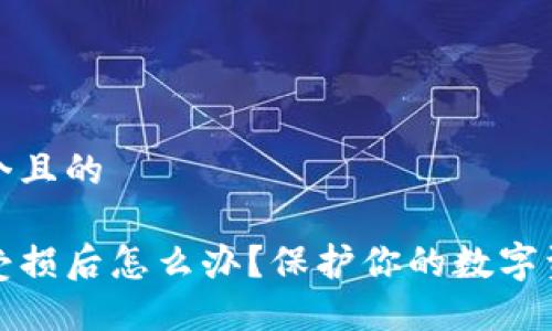 思考一个且的

冷钱包受损后怎么办？保护你的数字资产安全