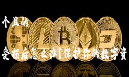 思考一个且的

冷钱包受损后怎么办？保护你的数字资产安全