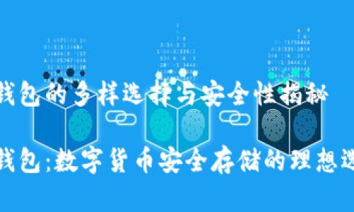 冷钱包的多样选择与安全性揭秘

冷钱包：数字货币安全存储的理想选择