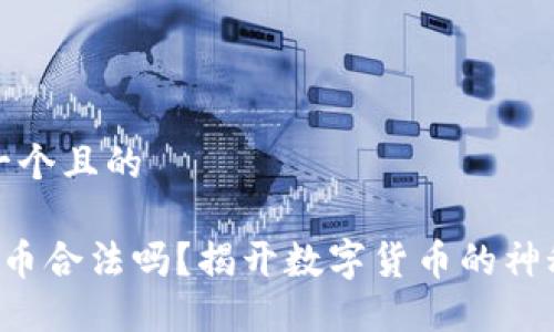 思考一个且的

Bob波币合法吗？揭开数字货币的神秘面纱