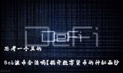 思考一个且的Bob波币合法