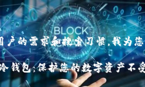 思考一个且的

为了更好地满足用户的需求和搜索习惯，我为您精心设计了一个 

安全可靠的HECO冷钱包：保护您的数字资产不受侵犯