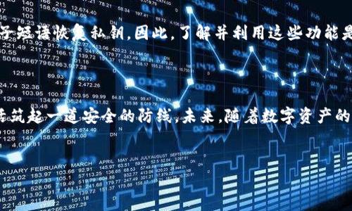 理解私钥与登录密码的区别

在数字货币和区块链的世界中，“私钥”和“登录密码”是两个常常被提及的术语，然而它们代表的意义截然不同。很多新手可能会混淆这两个概念，认为它们可以互相替代。实际上，私钥和登录密码在功能和使用场景上都有明显的区别。

什么是私钥？

私钥，顾名思义，是一个用于加密和解密信息的密码。在区块链技术中，它是由一串随机数字和字母组成的，通常用来证明你对某个数字资产的所有权。只有知道这个私钥的人才能对相关资产进行交易和管理。换句话说，私钥就像是一把钥匙，只有拥有它的人才能打开密码保险箱，获取其中的内容。

私钥的安全性至关重要。如果你的私钥被他人获取，任何人都可以未经你同意地使用你的数字资产。因此，保护好自己的私钥就显得尤为重要。在交易时，要确保在安全的环境中输入私钥，避免恶意软件或钓鱼网站的侵害。

什么是登录密码？

与私钥不同，登录密码通常用于访问各种在线账户，比如电子邮件账户、社交媒体账户或者购物网站。登录密码是在你注册账户时由你自行设置，目的是验证用户身份，确保只有合法的用户能够访问该账户。

登录密码相对容易被更改和恢复。如果你忘记了登录密码，通常可以通过邮件或短信验证身份来重置密码。而私钥一旦丢失，就很难恢复。如果没备份私钥，你可能会失去对数字资产的完全控制。

私钥与登录密码的相似点

虽然私钥和登录密码在功能上有显著的区别，但两者之间也存在一些相似之处。首先，它们都是用来保护你个人信息和资产的安全机制。其次，良好的安全习惯同样适用于两者，例如定期更换、避免简单的密码组合，以及不轻易分享。这些措施都有助于防范黑客攻击，保护你的账号安全。

如何安全地管理私钥和登录密码？

既然理解了私钥和登录密码的重要性，接下来就需要学习如何安全地管理这两者。对于私钥，你可以采取以下措施：

ul
  listrong硬件钱包：/strong使用硬件钱包来存储你的私钥，这样可以将其与网络断开，降低被盗的风险。/li
  listrong备份：/strong定期备份私钥，并存储在安全的地方，例如云存储或USB驱动器，确保备份是加密的。/li
  listrong不分享：/strong绝对不要与他人共享你的私钥，特别是在不信任的环境中。/li
/ul

至于登录密码，你也可以采取以下步骤：

ul
  listrong复杂密码：/strong使用包含字母、数字和特殊符号的 сложные пароли，以增强密码强度。/li
  listrong密码管理器：/strong考虑使用密码管理器来生成和存储大量不同的密码，避免在多个账户中使用相同的密码。/li
  listrong双重认证：/strong启用双重认证，以增加额外的安全层面，即使密码泄漏，仍然能够保护你的账户。/li
/ul

常见的误区

很多人在使用私钥和登录密码时会落入一些误区。例如，有人可能认为只要设置了强密码就安全了，实际上，为了更好的保护，你需要同时注重密码的管理和使用习惯。

此外，还有人认为只要在电脑上保存密码就安全了。实际上，电脑上的数据也可能被黑客获取，因此，物理安全同样重要。

总结

私钥和登录密码都是数字世界中不可或缺的安全机制，各自有不同的角色和特点。了解它们的区别和管理方法，可以帮助你更好地保护自己的数字资产和个人信息。

相关问题

h41. 如何防止私钥泄露？/h4

防止私钥泄露最有效的方法是始终保持私钥离线存储。尽量避免在联网的设备上输入或保存此类敏感信息。如果必须在线使用，务必确保使用安全的网络和设备。

h42. 遇到丢失私钥该怎么办？/h4

如果不幸丢失私钥，恢复访问几乎是不可能的，因此事前备份至关重要。不过，有些钱包服务可能会提供种子短语的功能，用户可以通过种子短语恢复私钥。因此，了解并利用这些功能是非常重要的。

结束语

在这个信息爆炸的时代，网络安全越来越受到重视。通过了解私钥与登录密码的区别，以及学会有效的管理方法，你可以为自己的数字生活筑起一道安全的防线。未来，随着数字资产的普及，保护这些资产的意识和知识将变得越来越重要。希望这篇文章能帮助你更好地理解这些概念，并在使用数字技术时更加得心应手。 

bianhao私钥与登录密码的深入分析与比较/bianhao
私钥, 登录密码, 网络安全, 资产保护/guanjianci