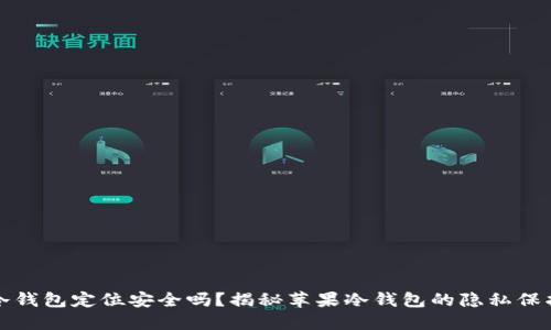 冷钱包定位安全吗？揭秘苹果冷钱包的隐私保护