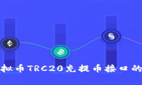 全面解析虚拟币TRC20充提币接口的使用与实现