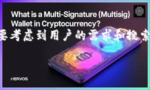 思考和关键词

在为用户寻找“比特派下载官方下载安装手机版”这个话题时，我们首先需要考虑到用户的需求和搜索习惯。因此，我为这个话题设计了一个吸引眼球且的，并确定了相关关键词。

安全便捷的比特派官方手机版下载安装指南