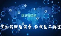 寒冷季节如何理智消费，