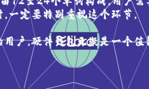 硬件钱包是什么？
硬件钱包，顾名思义，是一种专门用于存储加密货币（例如比特币、以太坊等）的物理设备。它的设计目的是为了提供更高的安全性，保护用户的数字资产不受黑客攻击或者设备故障的威胁。与在线钱包或软件钱包不同，硬件钱包并不直接与互联网连接，这使得它们在存储加密货币方面具备了极强的安全防护能力。

硬件钱包的工作原理
硬件钱包的核心机制在于它可以生成、存储以及管理您的私钥。这些私钥是用来进行加密交易的，若私钥泄露，您的数字资产也就随之危在旦夕。硬件钱包通过离线操作和加密技术，确保这些私钥不会被恶意软件或黑客盗取。
用户在进行加密交易时，只需将硬件钱包连接到计算机或手机上，进行身份验证后，即可安全地进行转账或交易。所有的交易签名都在硬件设备内部完成，而不会暴露给外界，这就增加了安全性。

硬件钱包的类型
市场上有多种不同品牌和型号的硬件钱包，每种设备都有各自独特的功能和特点。常见的硬件钱包品牌包括Ledger、Trezor和KeepKey等。除了基本的加密货币存储功能外，有些硬件钱包甚至支持多种加密货币和代币的管理，让用户能够在一个设备上管理不同种类的资产。

优点与缺点
硬件钱包的优势显而易见，它们为用户提供了比软件钱包更强的安全体验。由于没有联网的风险，用户的资产在一定程度上得到了保护。然而，缺点也同样存在，如设备丢失或损坏可能导致资产无法恢复。此外，使用硬件钱包的操作相对复杂，不适合所有人，尤其是那些对科技不太了解的用户。

为何选择硬件钱包
如果你是一个对加密货币投资持长期态度的用户，或是持有大量数字资产，硬件钱包无疑是一个明智的选择。虽然它可能需要一笔初期投资，不过相对而言，保护资产的安全和便利性是值得的。此外，选择好的硬件钱包可以为你的加密货币投资提供更加稳定和放心的体验。

如何选择合适的硬件钱包
选择硬件钱包时，有几个关键因素需要考虑：品牌信誉、安全性、支持的加密货币种类、用户界面友好程度以及价格等。确保你选择的设备能够支持你的投资需求，并具备良好的用户评价和售后服务。

维护硬件钱包的安全
虽然硬件钱包本身提供了高水平的安全性，但用户仍然需要遵循一些基本的安全措施，如：定期更新钱包固件、使用强密码保护设备，以及在设置时记录下恢复助记词等。一旦设备丢失或损坏，掌握这些信息将是恢复资产的关键。

关于硬件钱包的两个相关问题
下面我们来思考两个与硬件钱包相关的问题，帮助读者更深入了解这个话题。

问题一：硬件钱包适合所有加密货币用户吗？
硬件钱包并不一定适合每一个加密货币用户。对于只进行少量投资或偶尔交易的用户而言，可能软件钱包或在线钱包就足够用了，因为使用这些钱包更加方便快捷。硬件钱包的使用学习曲线相对较陡峭，且用户需要在使用过程中保持设备的良好管理和维护，对一些初入门的用户可能会感到困惑。
然而，若用户在加密货币市场有相对频繁的交易或者拥有大量资产，则硬件钱包会是一个非常明智的选择。对于这些用户来说，安全是首要考虑的因素，而硬件钱包的离线存储特性可以大大降低资产被盗的风险。

问题二：如果硬件钱包丢失了，资产还可以恢复吗？
如果用户不小心丢失了硬件钱包，资产恢复的可能性主要取决于用户在设置过程中是否记录了恢复助记词。大多数硬件钱包在创建时都会生成一串助记词，通常由12至24个单词构成。用户需要将这些单词安全地记录下来并妥善保管。这些助记词是恢复钱包的关键，一旦找回助记词，用户可以通过另一个硬件钱包或兼容的软件钱包来恢复自己的资产。
因此，除了定期检查硬件钱包的安全性外，妥善保存助记词是保证用户资产安全的重要环节。失去助记词可能直接导致无法恢复数字资产，所以在使用硬件钱包时，一定要特别重视这个环节。

总结一下，硬件钱包是一个非常有效的加密货币存储解决方案，能够在一定程度上帮助用户保护其财务资产。虽然不是所有用户都适合，但对数字资产较为重视的用户，硬件钱包无疑是一个值得投资的工具。希望本文能够帮助到你们理解硬件钱包。此外，务必记得安全投资与保护自己的数字资产！ 

全面解析：硬件钱包的稳妥选择与安全守护