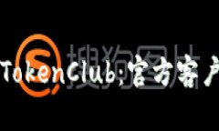 精彩纷呈的TokenClub：官方